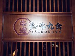 -牛道·和牛九食(市府恒隆广场店)