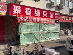 -聚福缘菜馆(隆昌路店)