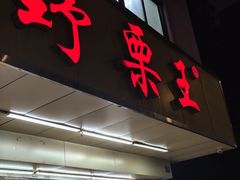 -阿男野栗王(金门路店)