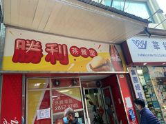 门面-胜利茶餐室