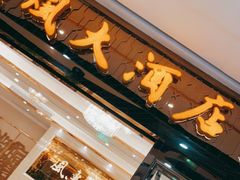 门面-顺风江南宴(静安大融城店)