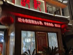 -唐闸邵记鸡煲馆