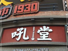 -吼堂老火锅(太古里总店)