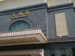 -大澡堂