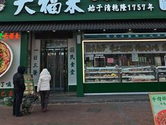 -大福来锅巴菜(古文化街店)