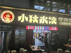 -小秋水饺(大成路总店)