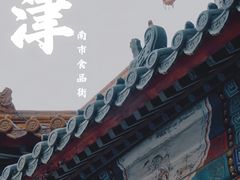 -南市食品街