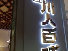 门面-川人百味(金安中央大街店)