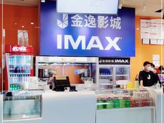 -金逸影城(荟聚IMAX激光店)