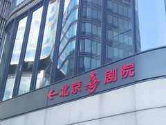 -北京喜剧院