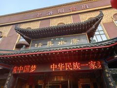 -老雒阳清真水席(瀍河店)