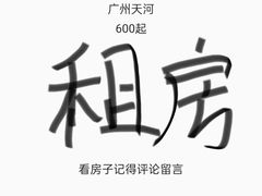 -天河客运站(地铁站)