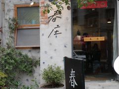 -春庄咖啡SpringHues(钟楼小区店)
