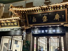 -老刘家永盛斋·传统泡馍(东关南街店)