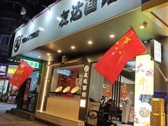 -友达面馆(广州总店)