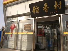门面-北京稻香村(大都专卖店)