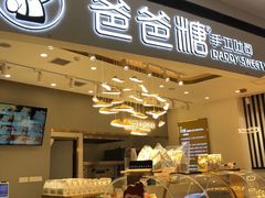 门面-爸爸糖吐司面包(兰州中心店)
