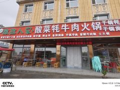 -撒拉人家.酸菜牦牛肉火锅