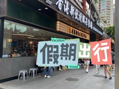 -香港新发烧腊茶餐厅(书城店)