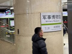 -军事博物馆(地铁站)