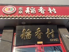 -北京稻香村(角门店)