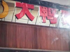 门面-大鸭梨烤鸭(左家庄店)