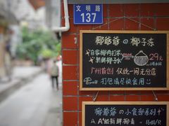 景观位-椰爺爺·椰子冻砵仔糕