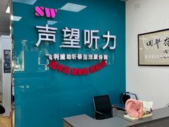 -声望听力助听器(东方路店)