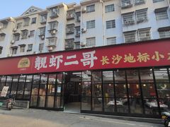 -靓虾二哥·龙虾馆(大塘总店)