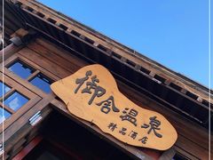 -北京古北水镇御舍温泉酒店