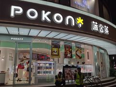 -蒲公英(象山北路店)