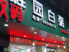 -桂园白粥·潮汕老味道