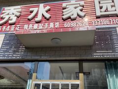 门面-秀水家园农家院住宿团建(石林峡店)