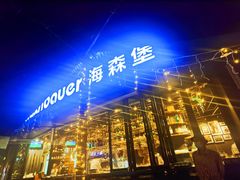 -haxnbauer海森堡德国餐厅(深圳coco店)