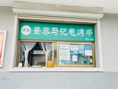 门面-景泰马记电烤串