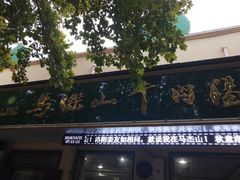 -清真马杰山牛肉汤馆