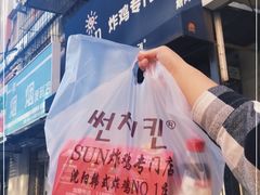 -SUN炸鸡专门店(西塔总店)