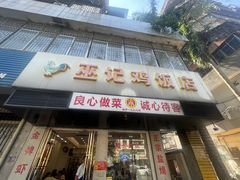 -巫记鸡饭店