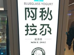 -Blueglass酸奶(华贸购物中心店)
