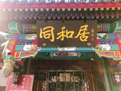 门面-同和居(什刹海店)