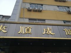 门面-来顺成饭庄