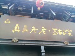 -真真老老(月河花鸟市场店)