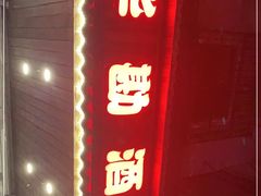 门面-华勘酒楼中山门广宁路店