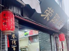 门面-荣阳楼(山塘街店)