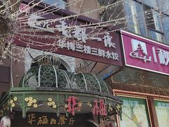-华梅西餐厅(哈尔滨中央大街店)