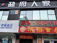 门面-懒人盐府人家(航天桥店)