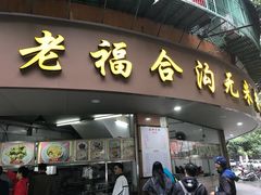 门面-老福合沟无米粿甜汤粿品店