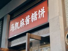 -马凯餐厅(地安门店)