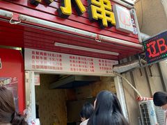 门面-辽B·小串(总店)