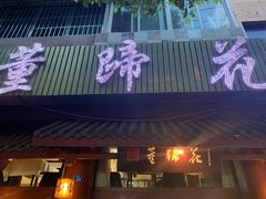 门面-双流老字号董蹄花(广场路店)